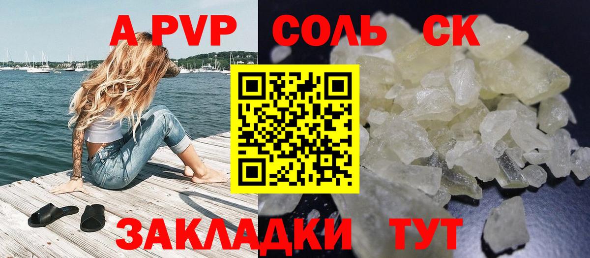 Бийск  APVP Соль  APVP СК  купить  сайты  Вход с VPN 