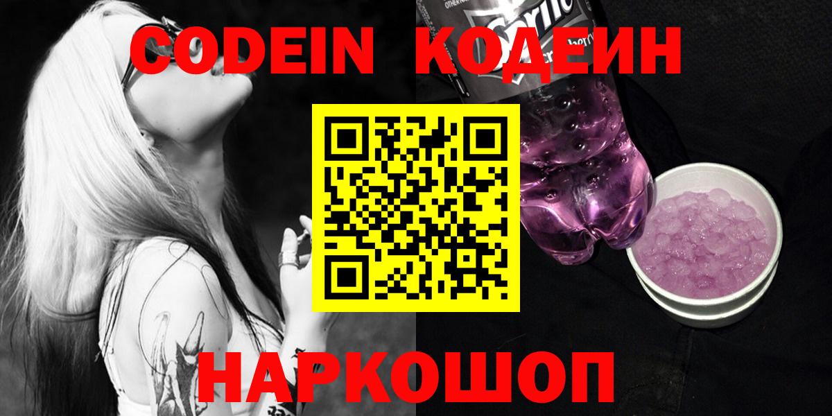 Бийск  Кодеин напиток Lean (лин)  Вход с VPN  Кодеин Purple Drank 